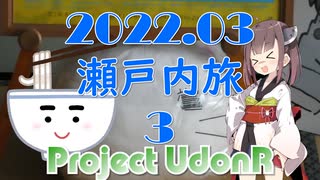 【うどんR×ロードバイク】瀬戸内旅2022.03 その3 竹原～帰路