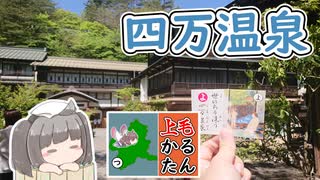 【上毛かるた：よ】きりたんの上毛かるたん！～世のちり洗う四万温泉～【東北きりたん】