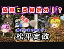 浪人の為を想ったのか…故意に改易された大名・松平定政に迫れ！！