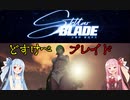 【Stellar Blade】スタイリッシュどすけべアクション！