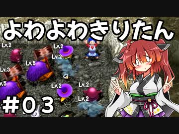 【トルネコ3】よわよわきりたん_♯03【封素ガーゴイルNG集】