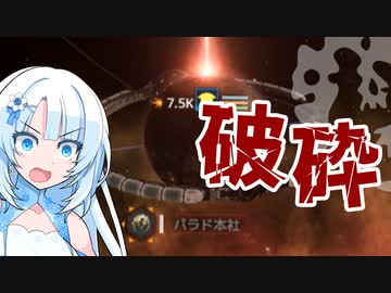 【stellaris】パラド本社破砕！お礼参りマルチ【Stellaris1分動画祭】