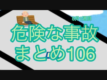 危険な事故　まとめ106