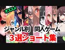 【総集編】ジャンル別同人ゲーム紹介ショートまとめ２【ずんだもん】