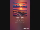 音楽作ってみた♯∞[歌詞表示あり]