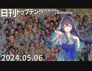 日刊トップテン！VOCALOID＆something【日刊ぼかさん2024.05.06】