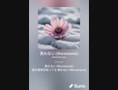 音楽作ってみた♯∞[歌詞表示あり]