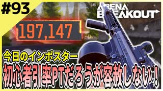 #93【アリブレ】狙って撃てば勝てる！冷静に立ち回ってPT撃破！【Arena Breakout】 【今日のインポスター】