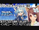 『プリンセス×オーディエンス』実況　インタビュー・ウイズ・ドSプリンセス　ネタバレ注意