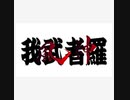 我武者羅　90秒歌ってみた