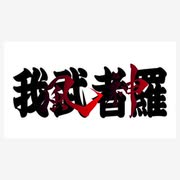 我武者羅　90秒歌ってみた