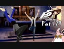 ペルソナ５ ザ・ロイヤル　初見プレイ　Part29