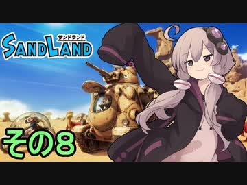 ゆかりさんと砂の王国８【SAND LAND】