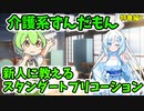 介護系ずんだもん　24
