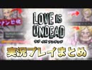 【一気見】LOVE IS UNDEAD ラブ・イズ・アンデッド　実況プレイまとめ