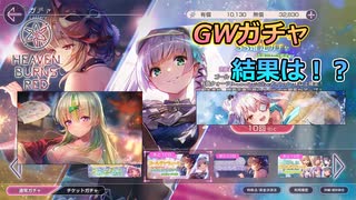 GWガチャの結果は！？