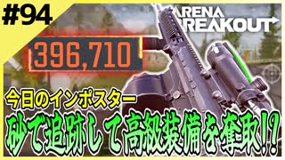 #94【アリブレ】隙を逃さない！砂をもってひたすら追いかける！？【Arena Breakout】 【今日のインポスター】