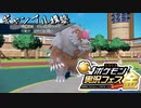 【ポケモン実況フェス金】ギャンブル構築で試合を沸かせる1/3【動画投稿者さしみ視点】