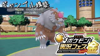 【ポケモン実況フェス金】ギャンブル構築で試合を沸かせる1/3【動画投稿者さしみ視点】