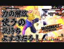 【ゆっくり実況】力の解放気持ちよすぎだろ！【DBTB】