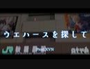 【ニコラップ】ウエハースを探して【NOTサワー】(Prod. XVN)