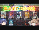 【遊戯王マスターデュエル】続・欲張りささらは全部並べたい【CeVIO実況】