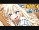 僕は友達が少ない ぽーたぶる 実況#113 星奈攻略15