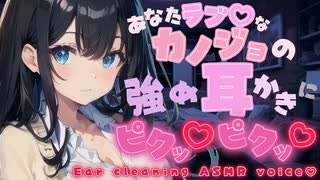 【耳かきASMRシチュボ】彼女のゴリゴリ強めな耳かきに身も心もトロン…♡