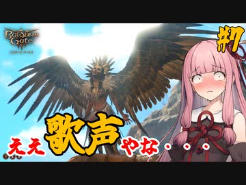 【バルダーズ・ゲート3】#7 大体筋肉で解決したがる茜ちゃんと愉快な仲間たち【VOICEROID実況】【ゆっくり実況】