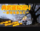 カメラ担いで行けるところまで 自転車編#6【奥武蔵桜巡り】