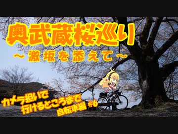 カメラ担いで行けるところまで 自転車編#6【奥武蔵桜巡り】
