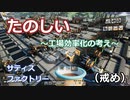 【Satisfactory】たのしい効率化の考え　【ゆっくり解説】