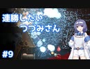 【Noita】ノイタで連勝したいつづみさん #9