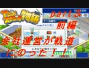 【実況】ようやくアニメスタジオ運営が軌道にのった！！！【アニメスタジオ物語】【part３前編】