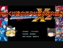 【ロックマンX2】ゆっくりたちのぶらり８ボスの旅2【ゆっくり実況】part0