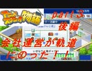 【実況】ようやくアニメスタジオ運営が軌道にのった！！！【アニメスタジオ物語】【part３後編】