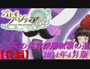 【オトギフロンティア】桜の迷宮深層制覇の道　2024年4月版後編(柔軟宮)【プレイ動画】