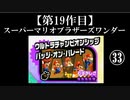 第47位：スーパーマリオブラザーズワンダー実況 part33(終)【ノンケのマリオゲームツアー】