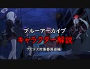ゆっくりゆかれいむのブル―アーカイブ解説part2