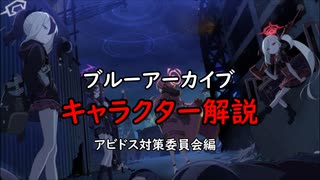 ゆっくりゆかれいむのブル―アーカイブ解説後編