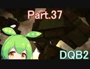 Part.37 ドミネ好きの行くドラゴンクエストビルダーズ２【VOICEROID & ChatGPT 実況プレイ】