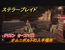 ステラーブレイド　オムニボルトの入手場所　ザイオン　セーフハウス　＃４１　【Stellar Blade】