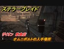 ステラーブレイド　オムニボルトの入手場所　ザイオン　飲食店　＃４２　【Stellar Blade】