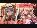 甘皇后1枚から始める英傑大戦 Part340