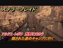 ステラーブレイド　アルテス･レボワ　荒野に向かう　隠された道のキャンプに行く　メインストーリー攻略　＃４３　【Stellar Blade】