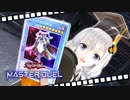 【遊戯王マスターデュエル】あかりちゃんはリトマスの死の剣士で暴れたい【VOICEROID実況プレイ】