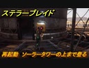 ステラーブレイド　再起動　ソーラータワーの上まで登る　メインストーリー攻略　＃４４　【Stellar Blade】