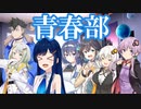 青春部　これはきっとメンバー紹介に違いない！【ソフトウェアトーク劇場】