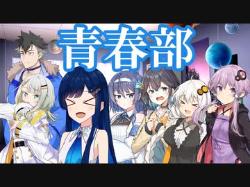 青春部　これはきっとメンバー紹介に違いない！【ソフトウェアトーク劇場】