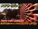 ステラーブレイド　アルテス･レボワ　隠された道のキャンプからジャンクヤードまで行く　壁走り解放　メインストーリー攻略　＃４５　【Stellar Blade】